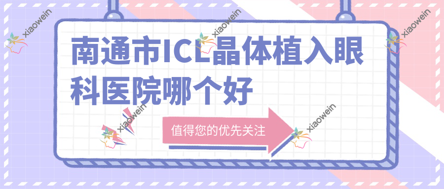 南通市ICL晶体植入眼科医院哪个好