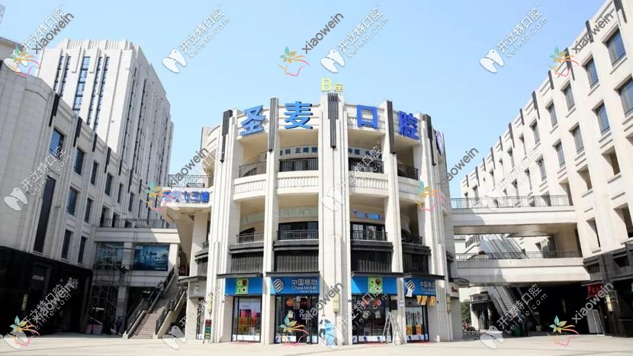 海宁圣麦口腔门诊部