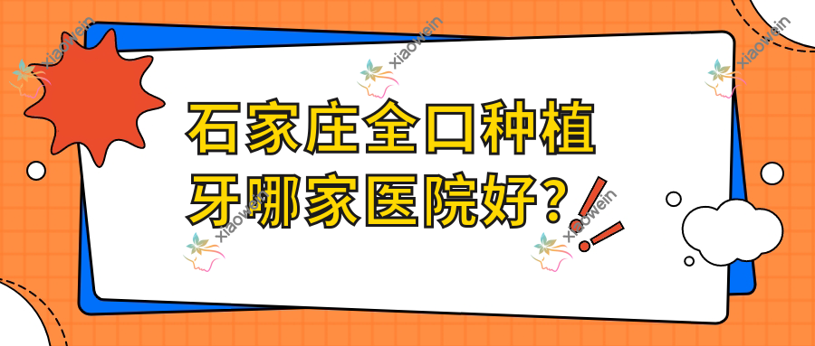 石家庄全口种植牙哪家医院好？