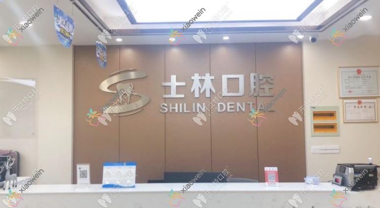 射阳士林口腔门诊部