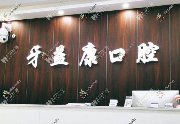 盐城大丰牙益康口腔门诊部
