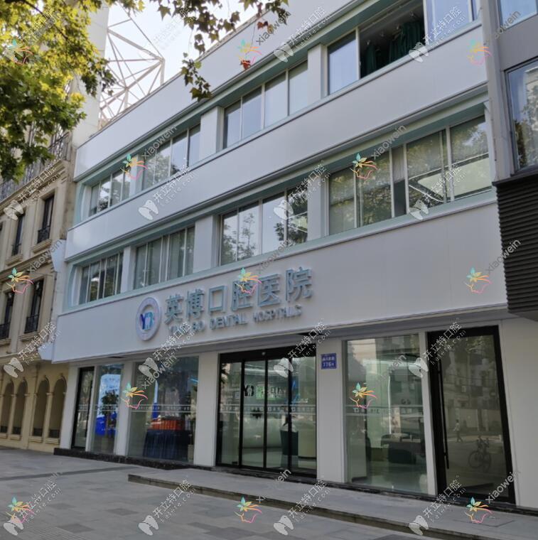 嘉兴英博口腔门诊部