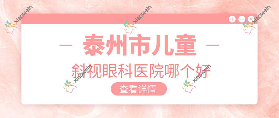 泰州市儿童斜视眼科医院哪个好