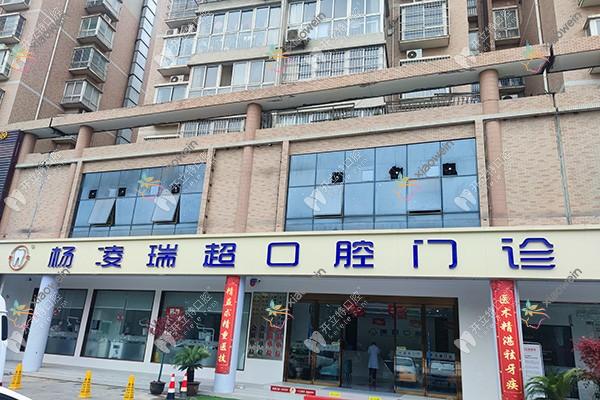 咸阳杨凌科东瑞超口腔门诊部