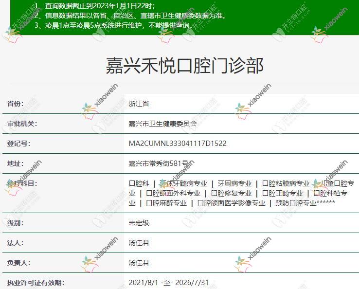 嘉兴禾悦口腔门诊部