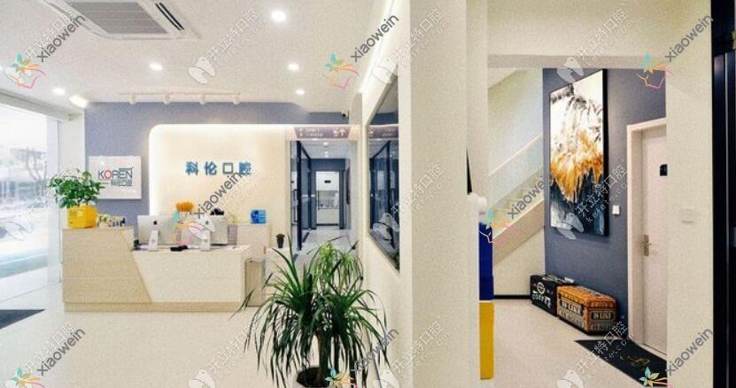 嘉善魏塘科伦口腔门诊部