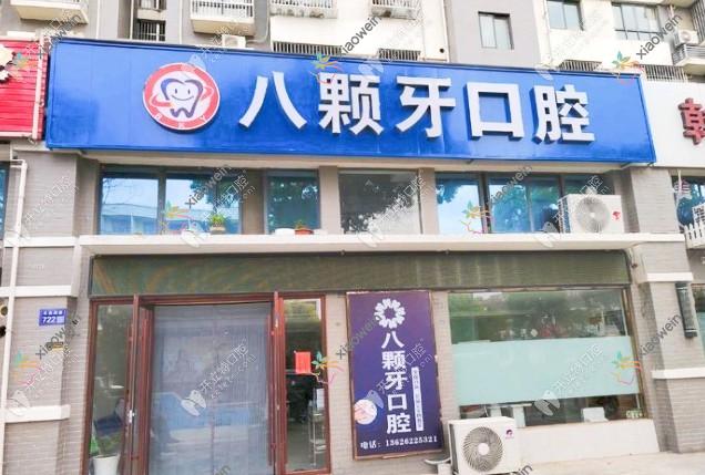 建湖八颗牙口腔门诊部