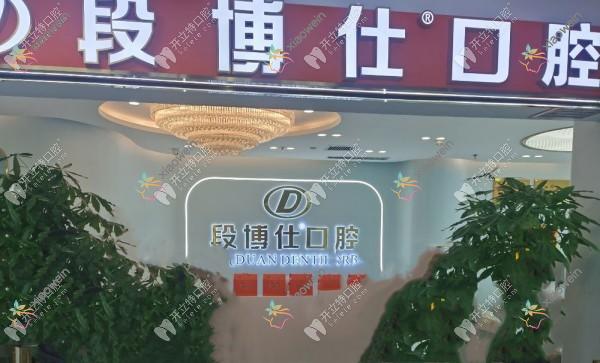 兰州盛安段博仕口腔西湖商贸中心门诊部