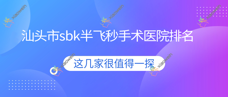 汕头市sbk半飞秒手术康视（）//口碑闪耀值得可选