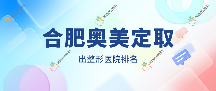 合肥奥美定取出整形医院排名