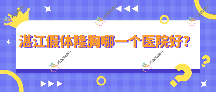 湛江假体隆胸哪一个医院好？