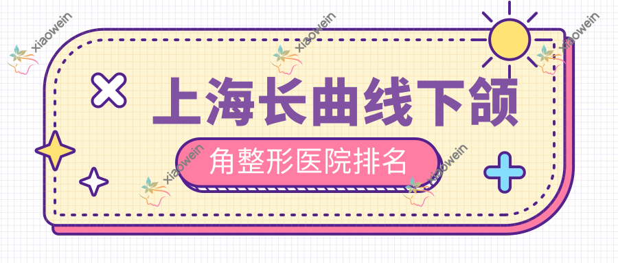上海长曲线下颌角整形医院排名