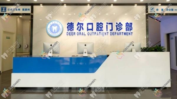 石家庄德尔口腔门诊部