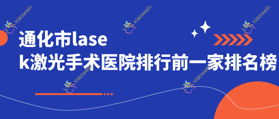 通化市lasek激光手术医院排行前一家排名榜预览|爱尔眼科是当地热门医院