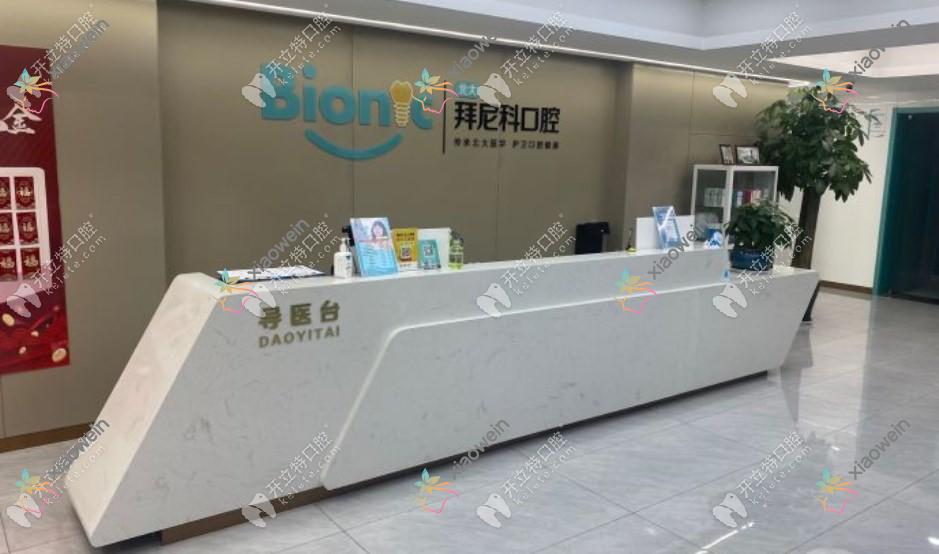 烟台拜尼科口腔门诊部