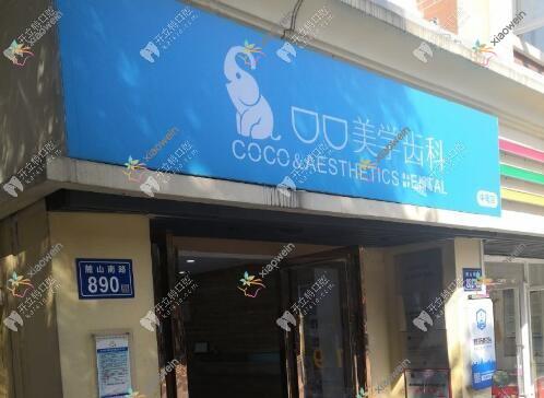 长沙口口口腔门诊部