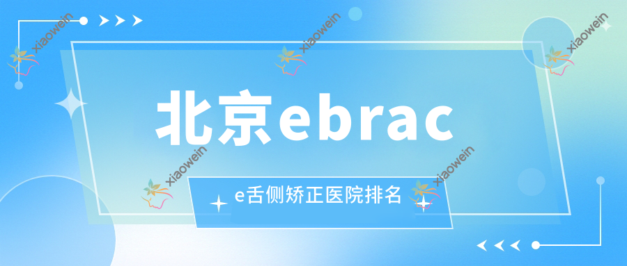 北京ebrace舌侧矫正医院排名