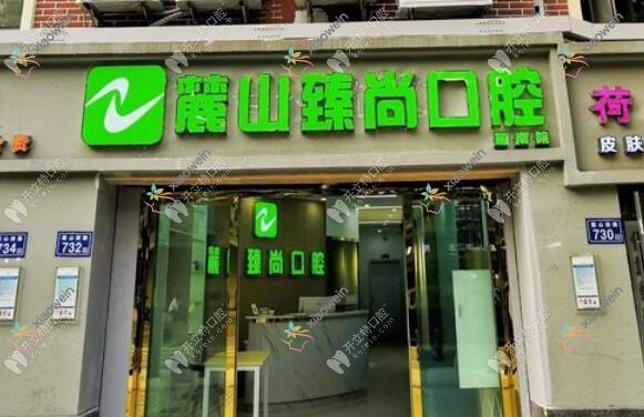 长沙臻尚口腔门诊部