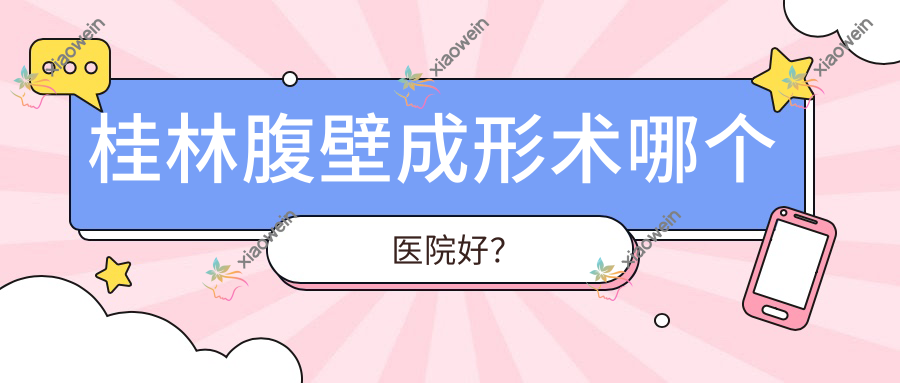 桂林腹壁成形术哪个医院好？