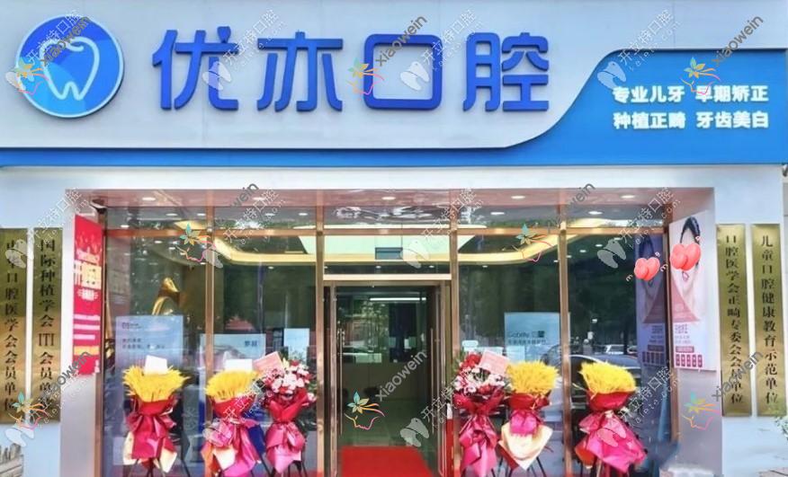 北京优亦口腔门诊部