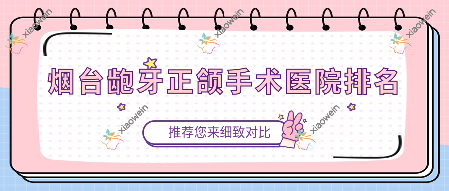 烟台龅牙正颌手术医院排名