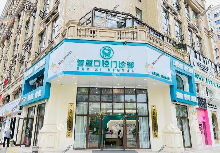 金华东阳哲玺口腔门诊部