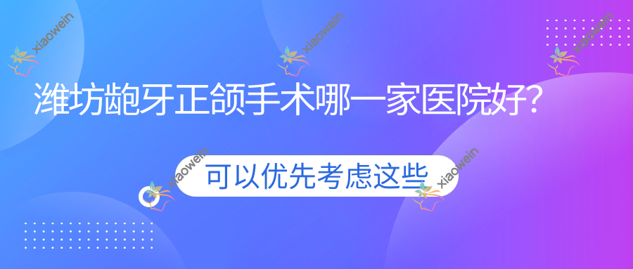 潍坊龅牙正颌手术哪一家医院好？