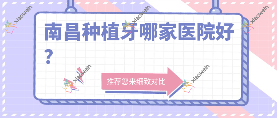 南昌种植牙哪家医院好？
