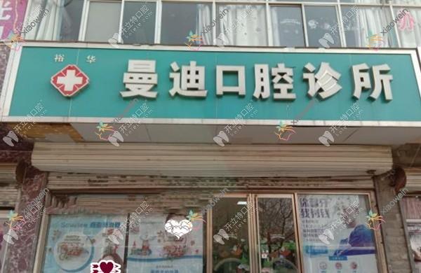 石家庄曼迪口腔诊所