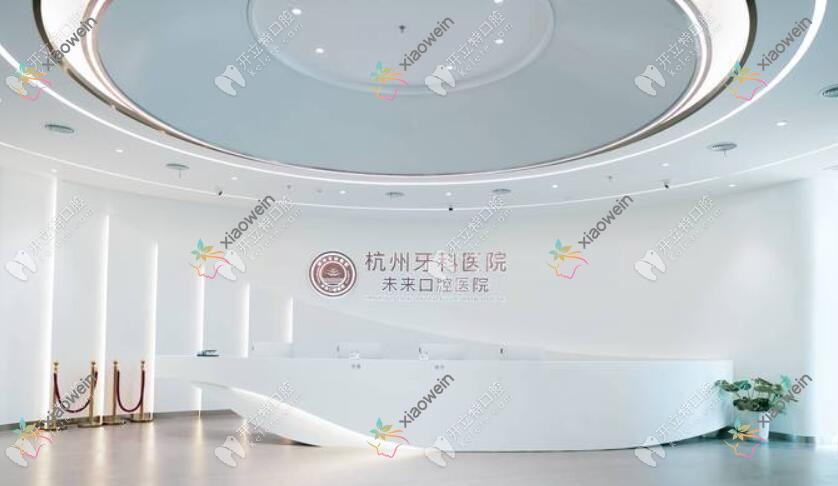 杭州牙科医院未来口腔医院