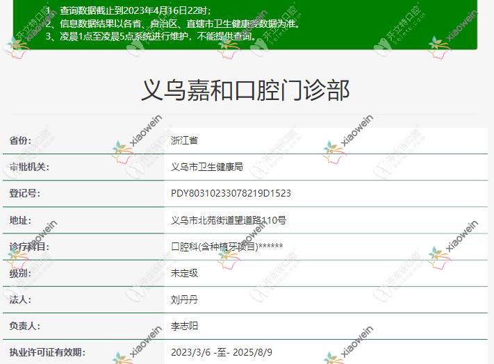 义乌嘉和口腔门诊部