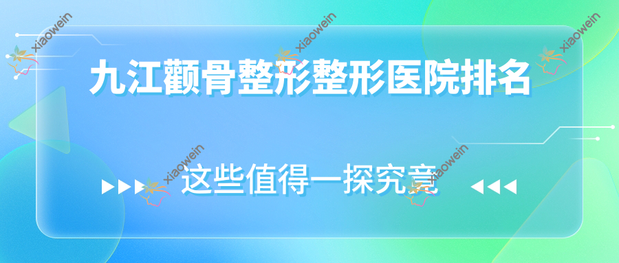 九江颧骨整形整形医院排名