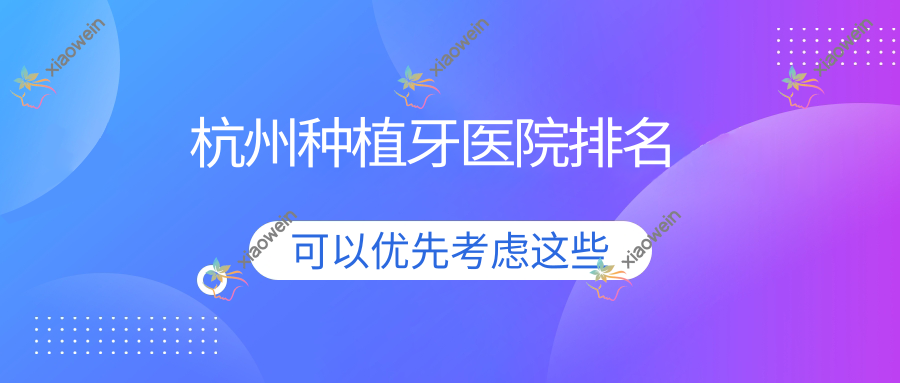 杭州种植牙医院排名