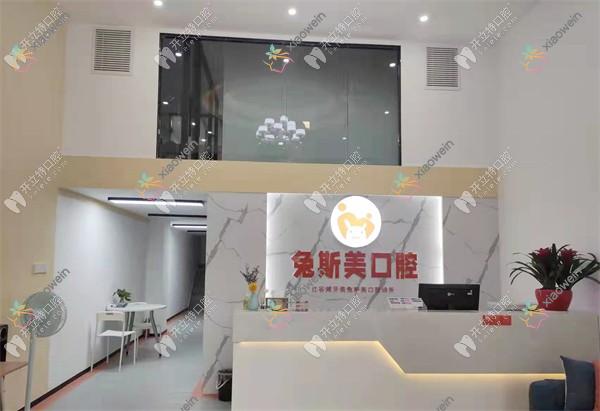 南昌红谷滩牙美兔斯美口腔诊所