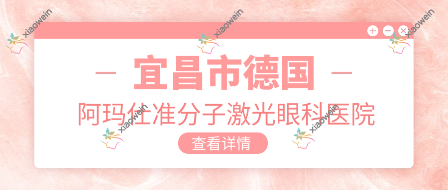 宜昌市德国阿玛仕准分子激光眼科医院哪家好