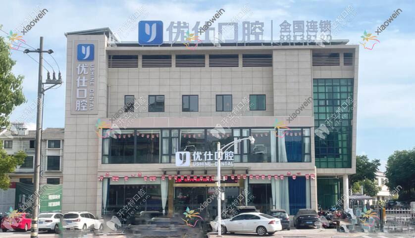 金华兰溪优仕口腔门诊部