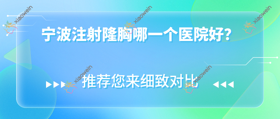 宁波注射隆胸哪一个医院好？