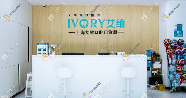 上海艾维口腔门诊部