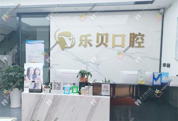 南昌乐贝口腔门诊部