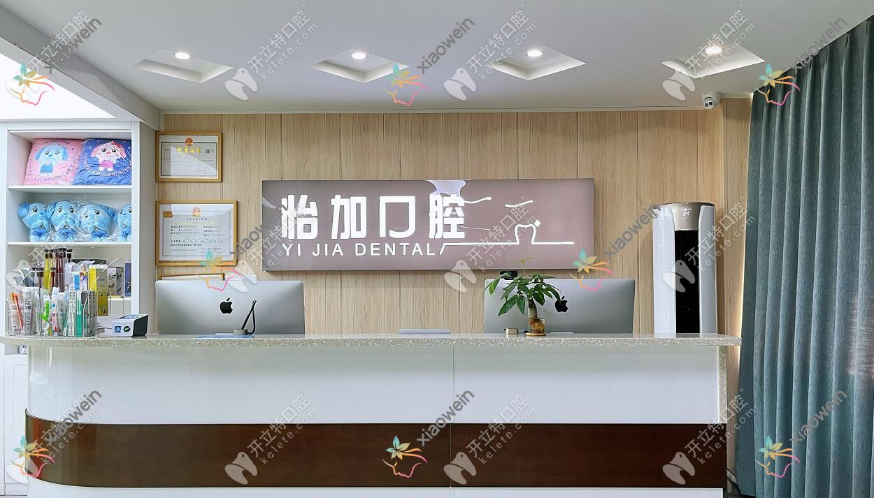 金华开发区怡加口腔诊所
