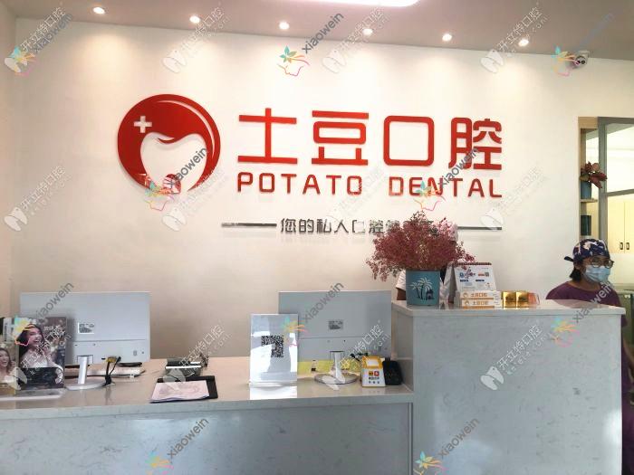 江门新会土豆口腔诊所
