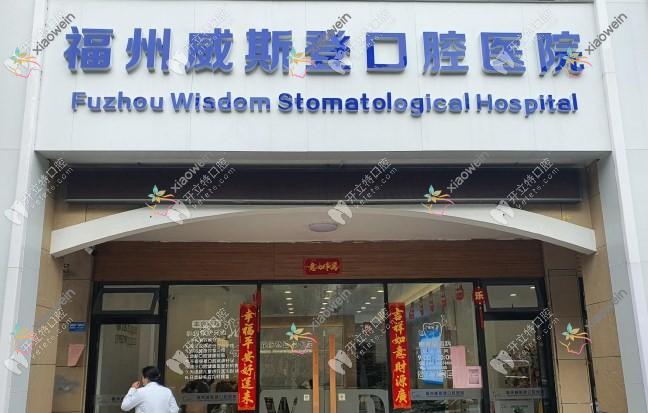 福州威斯登口腔医院 福州威斯登口腔医院