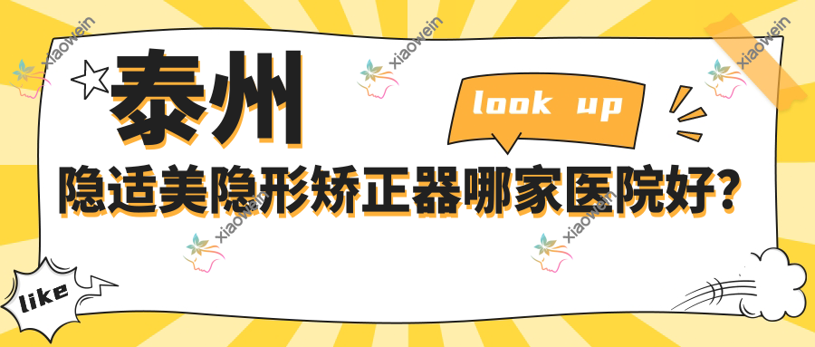 泰州隐适美隐形矫正器哪家医院好？