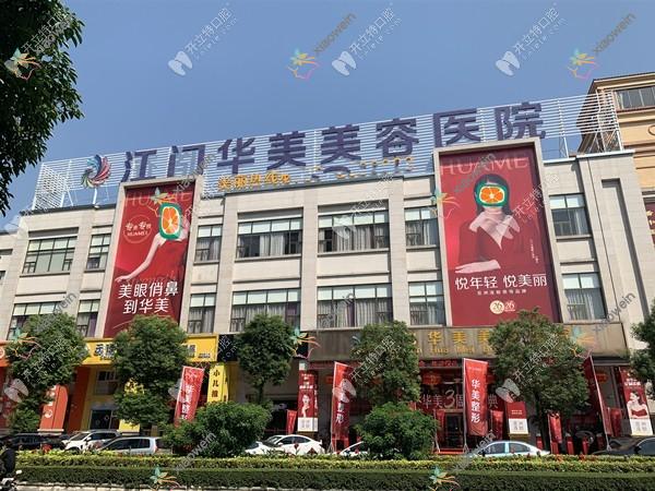 江门华美口腔科