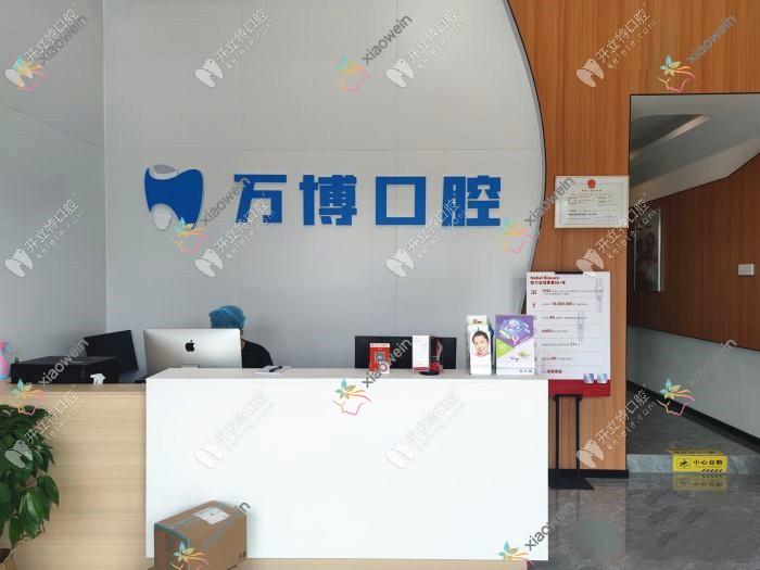 江门蓬江万博口腔诊所