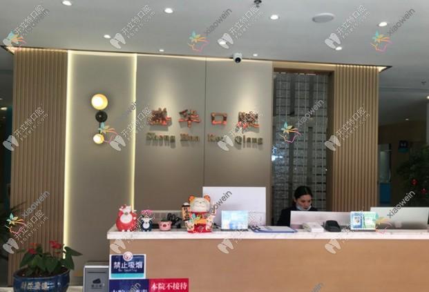 毕节七星关盛华口腔门诊部