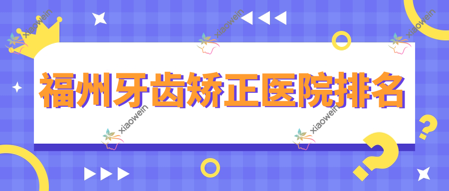 福州牙齿矫正医院排名
