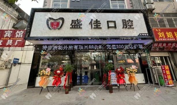 肥东盛佳口腔门诊部