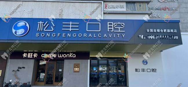 合肥瑶海松丰口腔门诊部