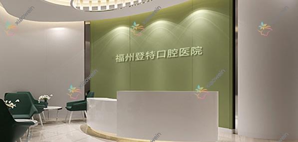 福州登特口腔医院